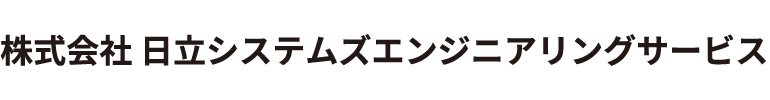 株式会社日立システムズエンジニアリングサービス
